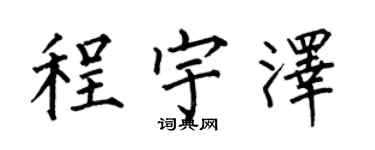 何伯昌程宇澤楷書個性簽名怎么寫