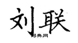 丁謙劉聯楷書個性簽名怎么寫
