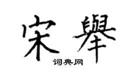 何伯昌宋舉楷書個性簽名怎么寫