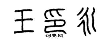 曾慶福王印永篆書個性簽名怎么寫