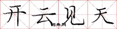 龐中華開雲見天楷書怎么寫