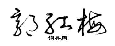 曾慶福郭紅梅草書個性簽名怎么寫