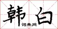 周炳元韓白楷書怎么寫