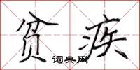 侯登峰貧疾楷書怎么寫