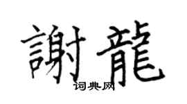 何伯昌謝龍楷書個性簽名怎么寫