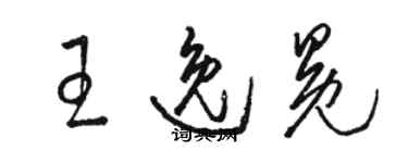 駱恆光王逸冕草書個性簽名怎么寫