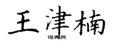 丁謙王津楠楷書個性簽名怎么寫