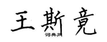 何伯昌王斯競楷書個性簽名怎么寫