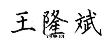 何伯昌王隆斌楷書個性簽名怎么寫