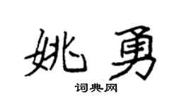 袁強姚勇楷書個性簽名怎么寫