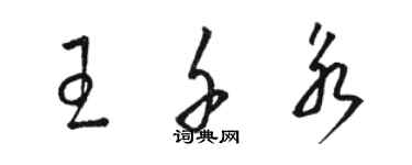 駱恆光王千永草書個性簽名怎么寫