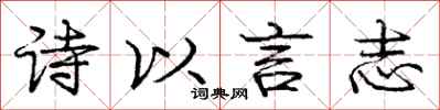 龐中華詩以言志行書怎么寫