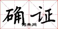 周炳元確證楷書怎么寫