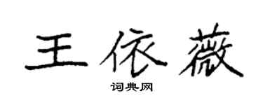 袁強王依薇楷書個性簽名怎么寫