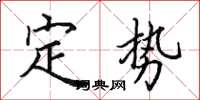 田英章定勢楷書怎么寫