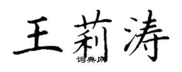 丁謙王莉濤楷書個性簽名怎么寫