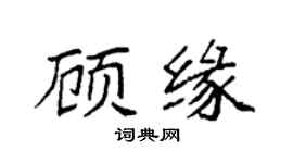 袁強顧緣楷書個性簽名怎么寫