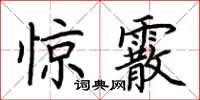 荊霄鵬驚霰楷書怎么寫