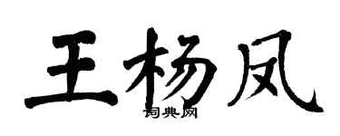 翁闓運王楊鳳楷書個性簽名怎么寫