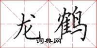 田英章龍鶴楷書怎么寫
