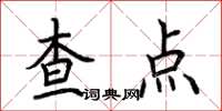 荊霄鵬查點楷書怎么寫