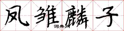 周炳元鳳雛麟子楷書怎么寫