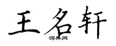 丁謙王名軒楷書個性簽名怎么寫