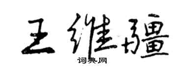 曾慶福王維疆行書個性簽名怎么寫