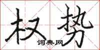 駱恆光權勢楷書怎么寫