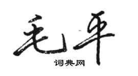 駱恆光毛平行書個性簽名怎么寫