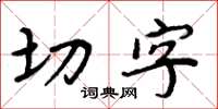 周炳元切字楷書怎么寫