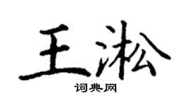 丁謙王淞楷書個性簽名怎么寫