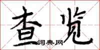 周炳元查覽楷書怎么寫