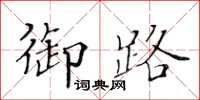 黃華生御路楷書怎么寫