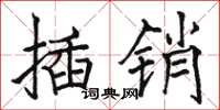 駱恆光插銷楷書怎么寫