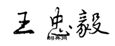 曾慶福王忠毅行書個性簽名怎么寫