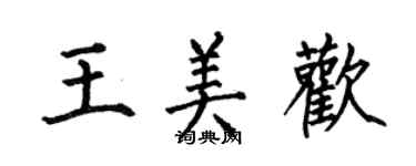 何伯昌王美歡楷書個性簽名怎么寫
