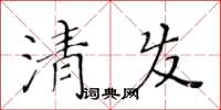 黃華生清發楷書怎么寫