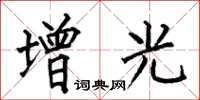 何伯昌增光楷書怎么寫