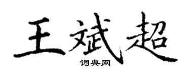 丁謙王斌超楷書個性簽名怎么寫