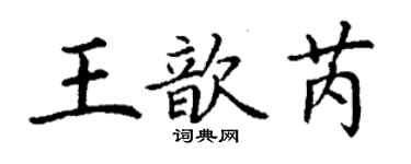 丁謙王歆芮楷書個性簽名怎么寫