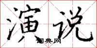 丁謙演說楷書怎么寫