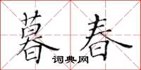 黃華生暮春楷書怎么寫
