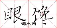 黃華生眼饞楷書怎么寫