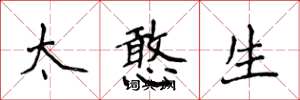 侯登峰太憨生楷書怎么寫