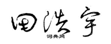 曾慶福田浩宇草書個性簽名怎么寫