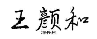 曾慶福王顏和行書個性簽名怎么寫