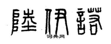 曾慶福陸伊諾篆書個性簽名怎么寫