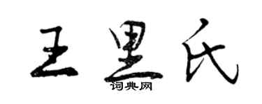 曾慶福王里氏行書個性簽名怎么寫