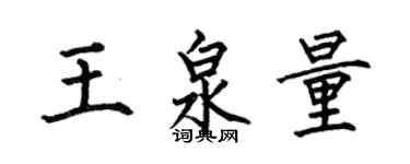 何伯昌王泉量楷書個性簽名怎么寫